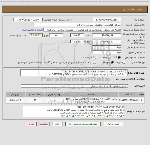 استعلام CPU با مشخصات: CPU INTEL COFFE LAKE CORE I3-9100 
با گارانتی معتبر و لازم به توضیح است که حتما به صورت BOX و ORIGINAL باشد 

