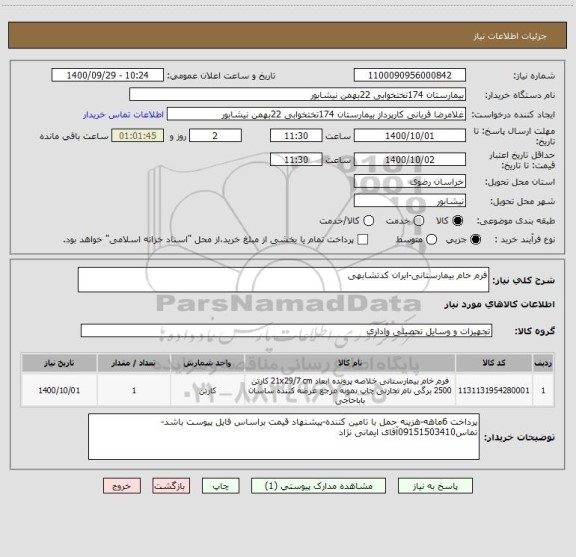 استعلام فرم خام بیمارستانی-ایران کدتشابهی