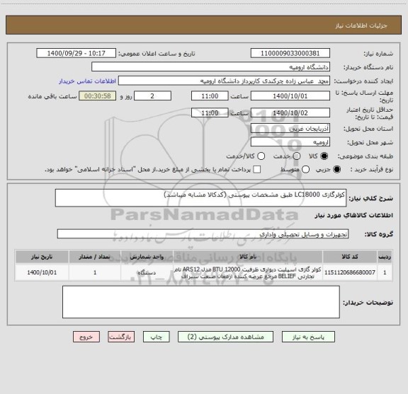 استعلام کولرگازی LC18000 طبق مشخصات پیوستی (کدکالا مشابه میباشد)