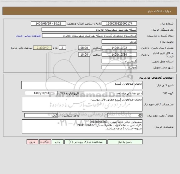 استعلام محلول ضدعفونی کننده