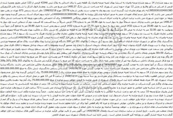آگهی مزایده عرصه واعیان یک قطعه زمین با بنای احداثی به پلاک ثبتی 43346 فرعی از 123 اصلی