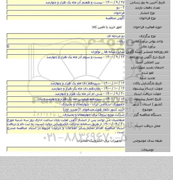 خرید کنتور تکفاز  هوشمندفهام  ۱( تجدید اول)