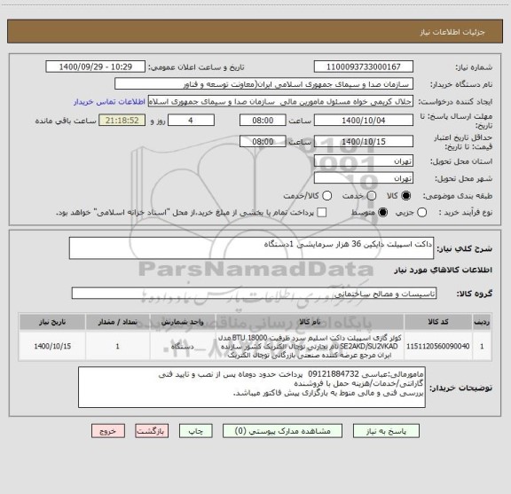 استعلام داکت اسپیلت دایکین 36 هزار سرمایشی 1دستگاه