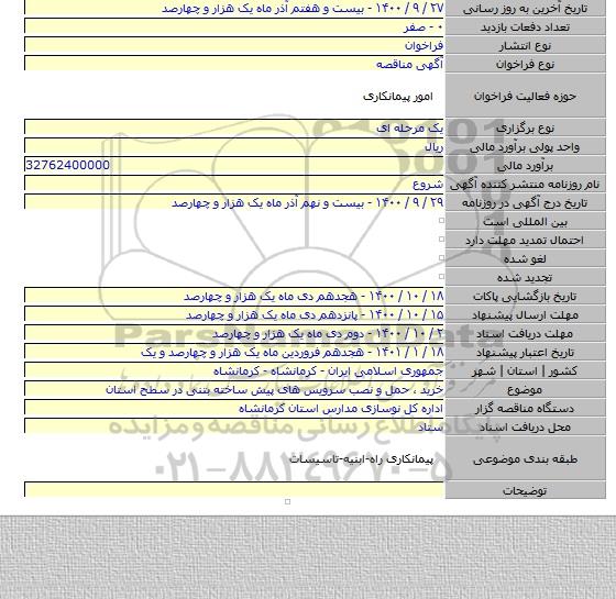 خرید ، حمل و نصب سرویس های پیش ساخته بتنی در سطح استان