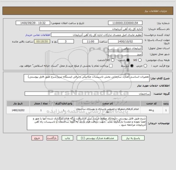 استعلام تعمیرات اساسی منازل سازمانی بخش تاسیسات مکانیکی و برقی ایستگاه تبریز(شرح طبق فایل پیوستی)
