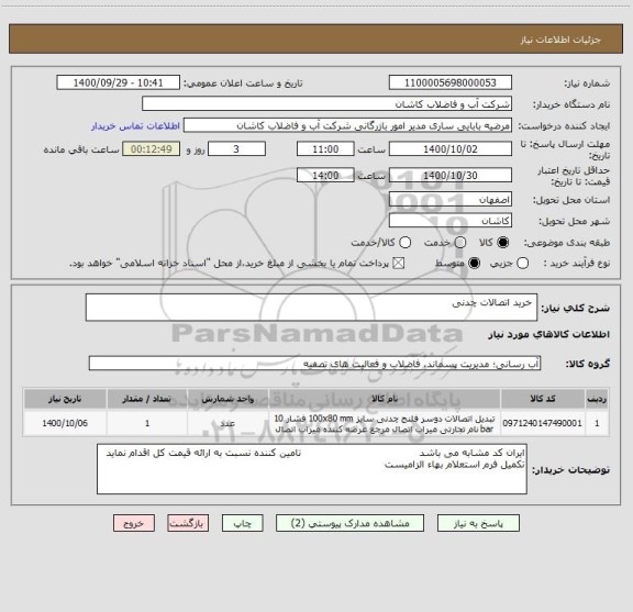 استعلام  خرید اتصالات چدنی 