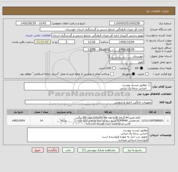 استعلام مطابق لیست پیوست
اجناس درجه یک ایرانی
تحویل درب انبار به عهده فروشنده است
فروشنده استانی میباشد