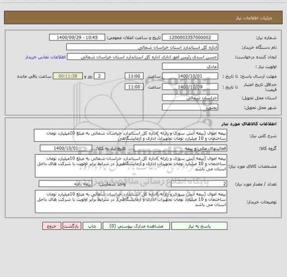 استعلام بیمه اموال (بیمه آتش سوزی و زلزله )اداره کل استاندارد خراسان شمالی به مبلغ 10میلیارد تومان ساختمان و 10 میلیارد تومان تجهیزات اداری و آزمایشگاهی