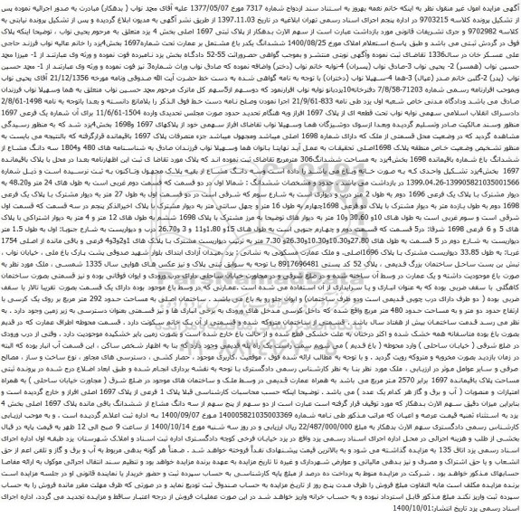 آگهی مزایده پلاک ثبتی 1697 اصلی بخش 4