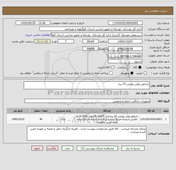 استعلام رادیاتور برقی روغنی 14 بره