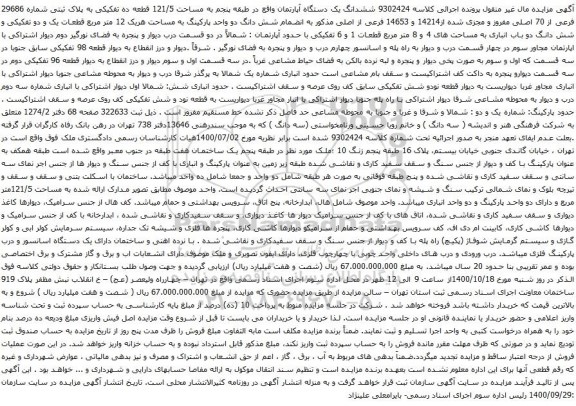 آگهی مزایده  ششدانگ یک دستگاه آپارتمان واقع در طبقه پنجم به مساحت 121/5 قطعه ده تفکیکی