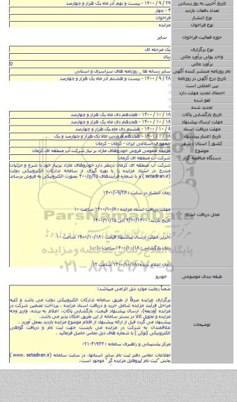 مزایده عمومی فروش خودروهای مازاد بر نیاز شرکت آب منطقه ای کرمان