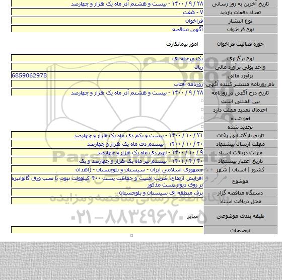 افزایش ارتفاع، ضریب امنیت و حفاظت پست ۴۰۰ کیلوولت نبوت با نصب ورق گالوانیزه بر روی دیوار پست مذکور