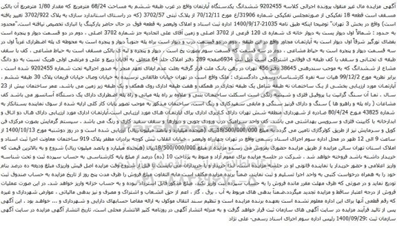 آگهی مزایده ششدانگ یکدستگاه آپارتمان واقع در غرب طبقه ششم به مساحت 68/24 مترمربع