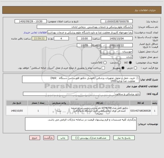 استعلام خرید، حمل و تحویل تجهیزات پزشکی (فلوسل دتکتور فلورسانس دستگاه   Hplc)
معاونت غذا ودارو-1400 
طبق لیست پیوست