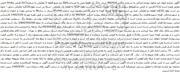 آگهی مزایده  شش دانگ یک قطعه زمین به مساحت29/6 متر مربع قطعه 2 تفکیکی به شماره3217 فرعی از4418 اصلی