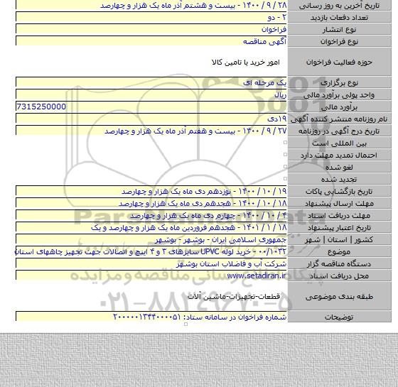 ۰۰/۱۰۳۲ - خرید لوله UPVC سایزهای ۳ و ۴ اینچ و اتصالات جهت تجهیز چاههای استان