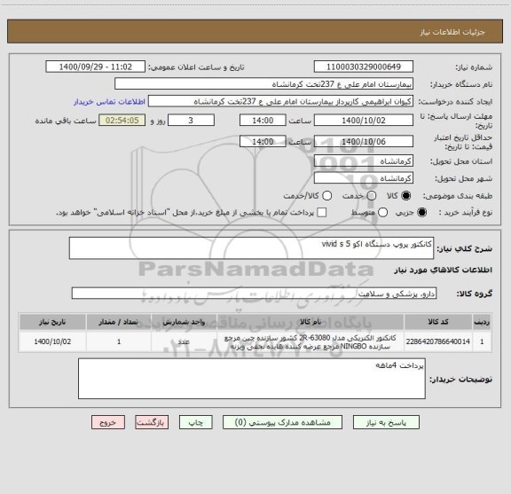 استعلام کانکتور پروپ دستگاه اکو vivid s 5