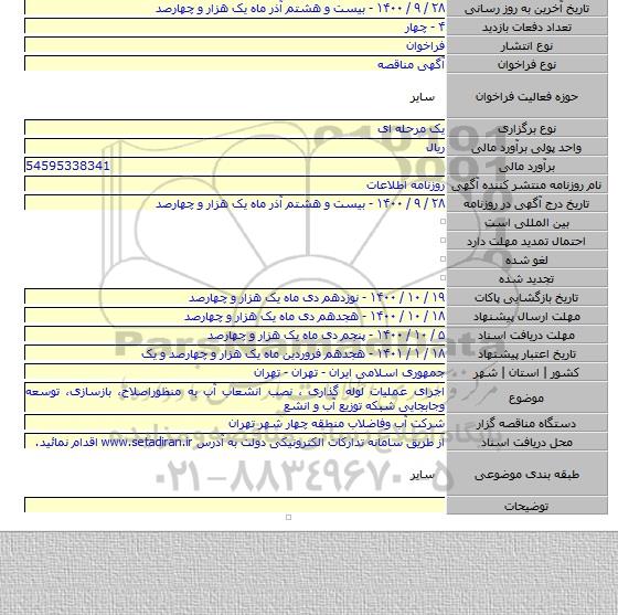اجرای عملیات لوله گذاری ، نصب انشعاب آب به منظوراصلاح، بازسازی، توسعه وجابجایی شبکه توزیع آب و انشع