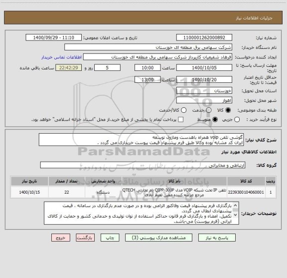استعلام گوشی تلفن voip همراه باهدست وماژول توسعه
ایران کد مشابه بوده وکالا طبق فرم پیشنهاد قیمت پیوست خریداری می گردد .