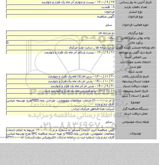 م م ن-۰۱۰-۱۴۰۰خدمات مطالعات مفهومی، طراحی پایه،FEEDطرح توسعه میادین گازی ارم و پازن