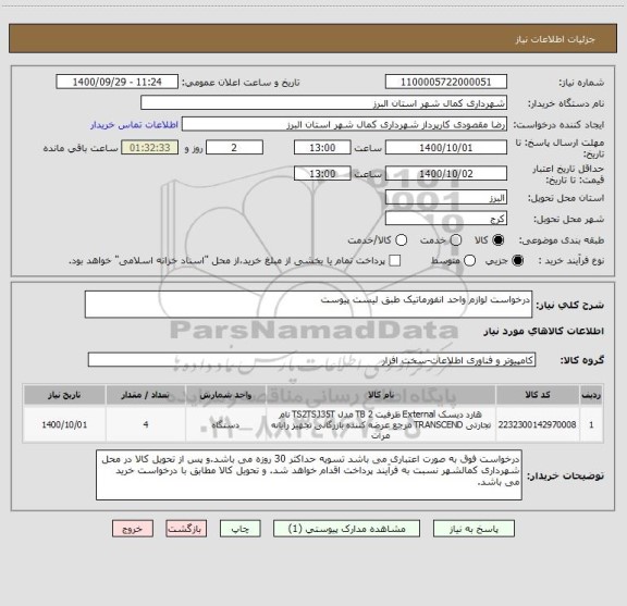 استعلام درخواست لوازم واحد انفورماتیک طبق لیست پیوست