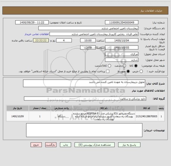 استعلام تحویل دربیمارستان به عهده تامین کننده می باشد 