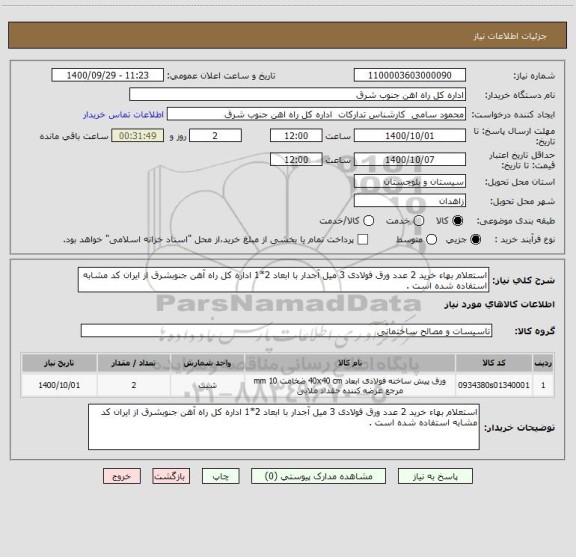استعلام استعلام بهاء خرید 2 عدد ورق فولادی 3 میل آجدار با ابعاد 2*1 اداره کل راه آهن جنوبشرق از ایران کد مشابه استفاده شده است . 