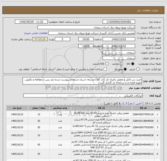 استعلام خرید سر کابل و مفصل باایران کد (کد کالا) مشابه، اسناد استعلام پیوست شده باید پس از مطالعه و تکمیل ، مهرو امضاء و در سامانه بار گذاری گردد .