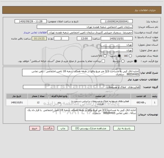 استعلام اجاره اتاق کپی به مساحت 3/2 متر مربع واقع در طبقه همکف شعبه 18 تامین اجتماعی ، تلفن تماس 88554465 سنجری