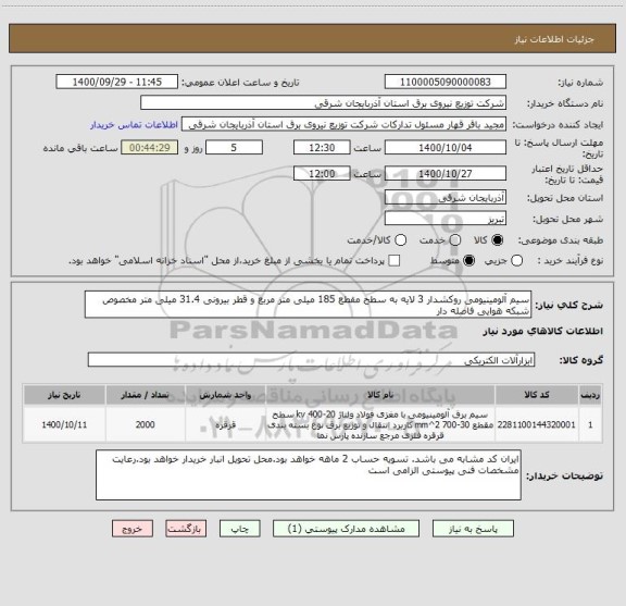 استعلام سیم آلومینیومی روکشدار 3 لایه به سطح مقطع 185 میلی متر مربع و قطر بیرونی 31.4 میلی متر مخصوص شبکه هوایی فاصله دار