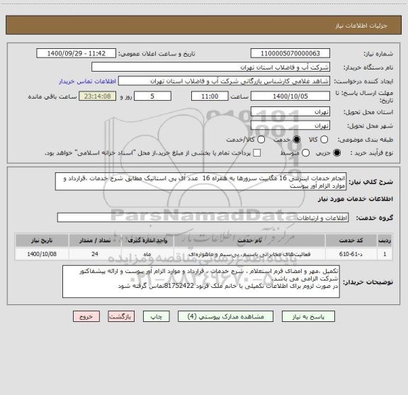 استعلام انجام خدمات اینترنتی 16 مگابیت سرورها به همراه 16  عدد آی پی استاتیک مطابق شرح خدمات ،قرارداد و موارد الزام آور پیوست