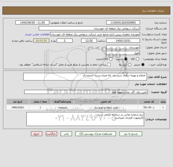 استعلام  اصلاح و بهینه سازی سیستم  تله متری پست اندیمشک
