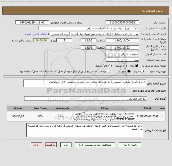 استعلام فاصله نگهدار عایقی (اسپیسر) به طول 38 سانتی متر اهرمی مخصوص کابل خودنگهدار