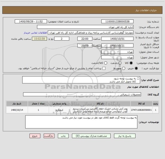 استعلام به بیوست توجه شود
کالا تحویل انبار می باشد
جهت مباحث مالی وزمان پرداخت با 55122398 اقای فرحبخش تماس گرفته شود