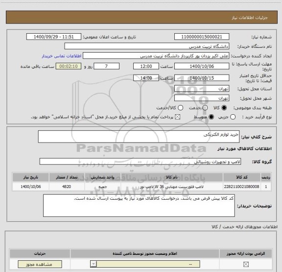 استعلام خرید لوازم الکتریکی