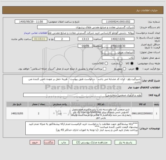 استعلام شیرگیت ولو - ایران کد مشابه می باشد - درخواست طبق پیوست - هزینه حمل بر عهده تامین کننده می باشد.