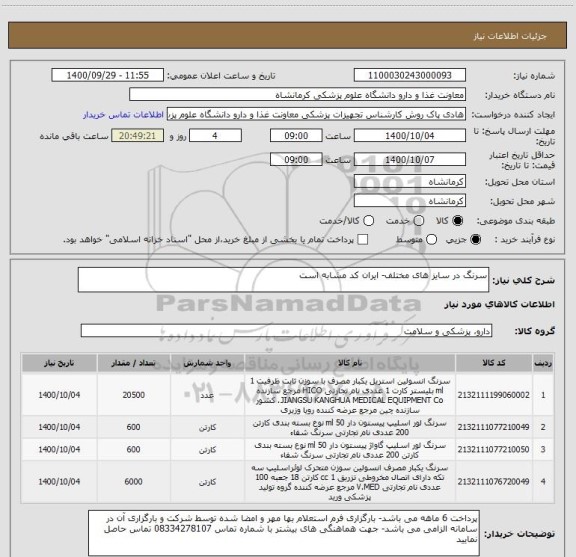 استعلام سرنگ در سایز های مختلف- ایران کد مشابه است