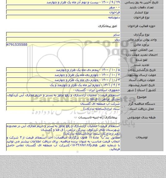استعلام قیمت: عملیات آزادسازی و رفع تجاوز به بستر و حریم مجاری آبی کردکوی٬ بندرگز٬ ترکمن٬ آ ق قلا...