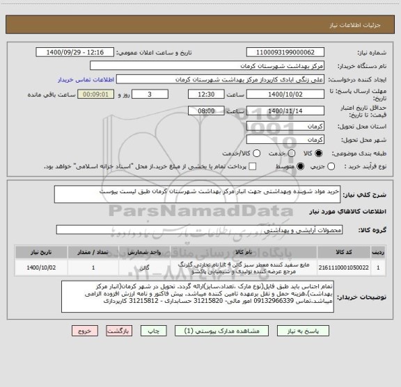 استعلام خرید مواد شوینده وبهداشتی جهت انبار مرکز بهداشت شهرستان کرمان طبق لیست پیوست 