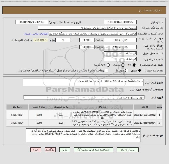 استعلام سوزن خونگیری در سایز های مختلف- ایران کد مشابه است