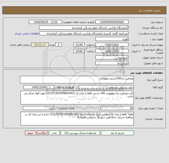 استعلام ویتامین دی192تستی مونوبایند