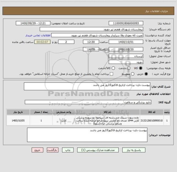 استعلام پیوست دارد- پرداخت ازتاریخ فاکتور10روز می باشد