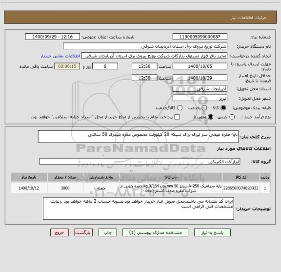 استعلام پایه مقره میخی سر تیری برای شبکه 20 کیلوولت مخصوص مقره پلیمری 50 سانتی
