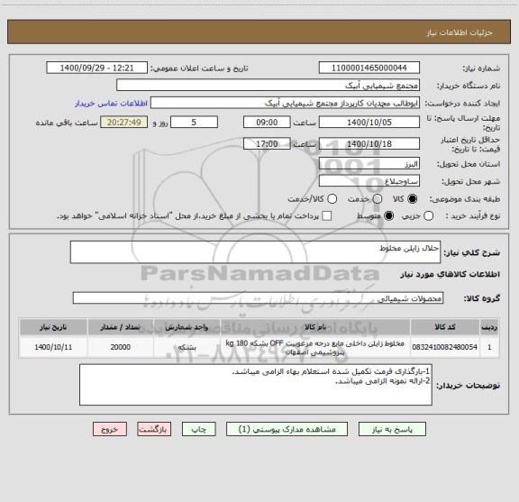 استعلام حلال زایلن مخلوط