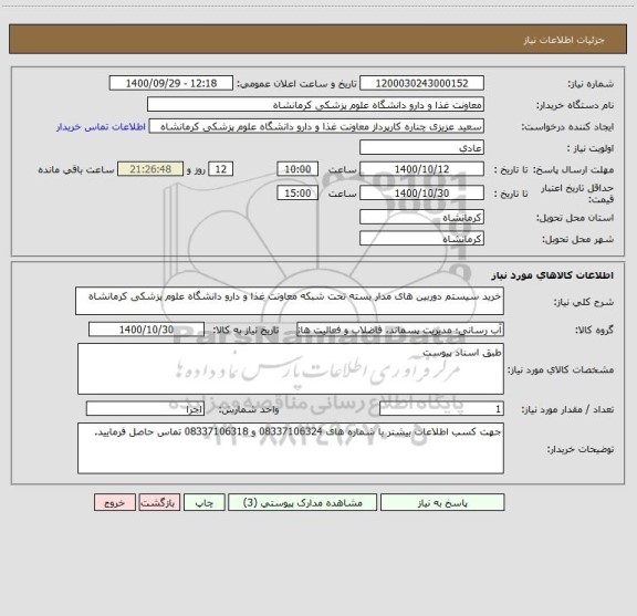 استعلام خرید سیستم دوربین های مدار بسته تحت شبکه معاونت غذا و دارو دانشگاه علوم پزشکی کرمانشاه