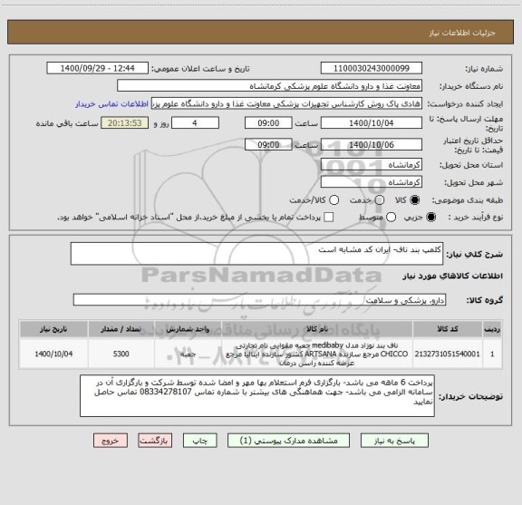 استعلام کلمپ بند ناف- ایران کد مشابه است