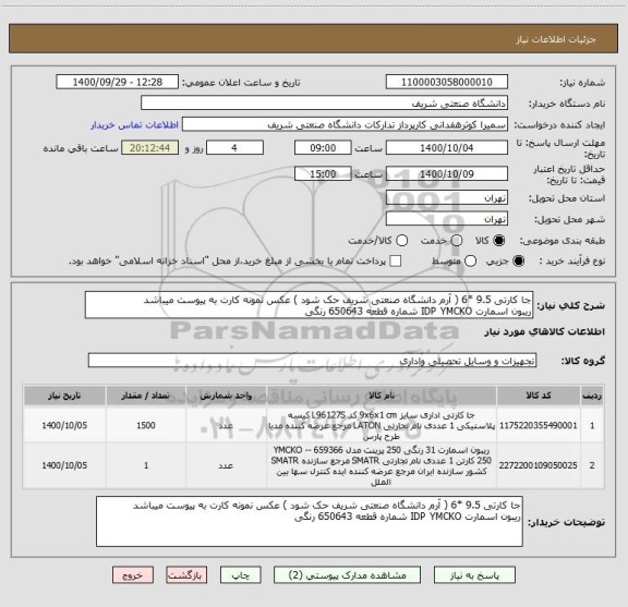 استعلام جا کارتی 9.5 *6 ( آرم دانشگاه صنعتی شریف حک شود ) عکس نمونه کارت به پیوست میباشد
ریبون اسمارت IDP YMCKO شماره قطعه 650643 رنگی 