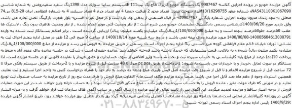 آگهی مزایده یک دستگاه خودرو کاربری هاچ بک تیپsE 111