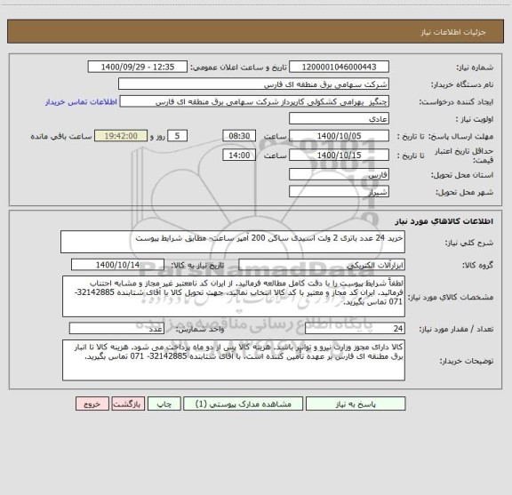 استعلام خرید 24 عدد باتری 2 ولت اسیدی ساکن 200 آمپر ساعت- مطابق شرایط پیوست